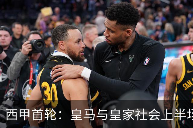 西甲首轮：皇马与皇家社会上半场战成平局
